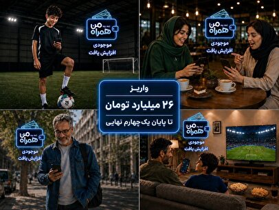 واریز ۲۶ میلیارد تومان تا پایان یک‌چهارم نهایی