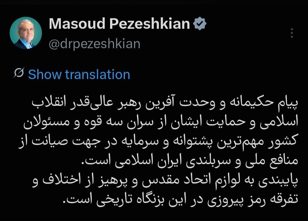 پیام پزشکیان به تفرقهافکنان منتشر شد پیام پزشکیان به تفرقهافکنان منتشر شد