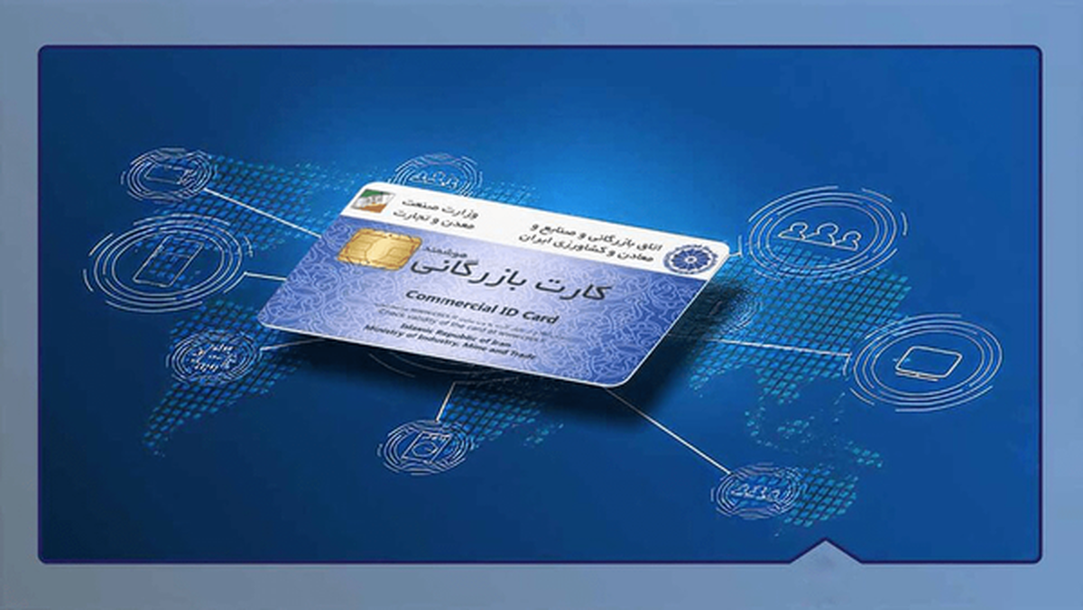 ادعای تعلیق ۱۱ هزار و ۲۰۰ کارت بازرگانی/ صمت: فقط دسترسی صادراتی مسدود می‌شود