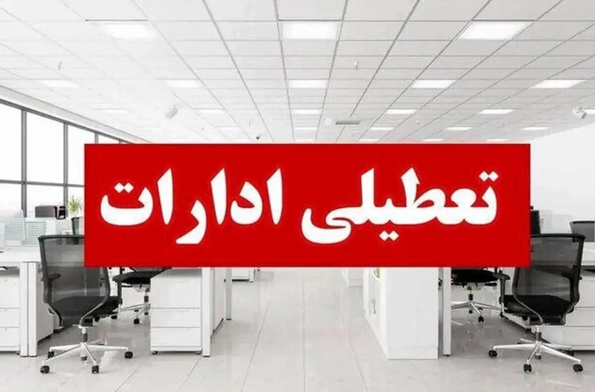فوری / ادارات و بانک‌ها فردا دوشنبه ۲۹ تیر ۱۴۰۵ تعطیل شدند + اسامی استان‌ها