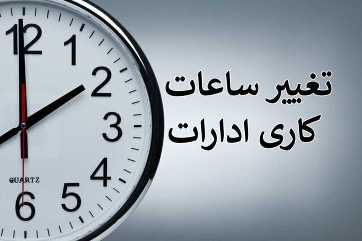 فوری / ساعت کاری ادارات فردا سه‌شنبه ۳۰ تیر ۱۴۰۵ تغییر کرد