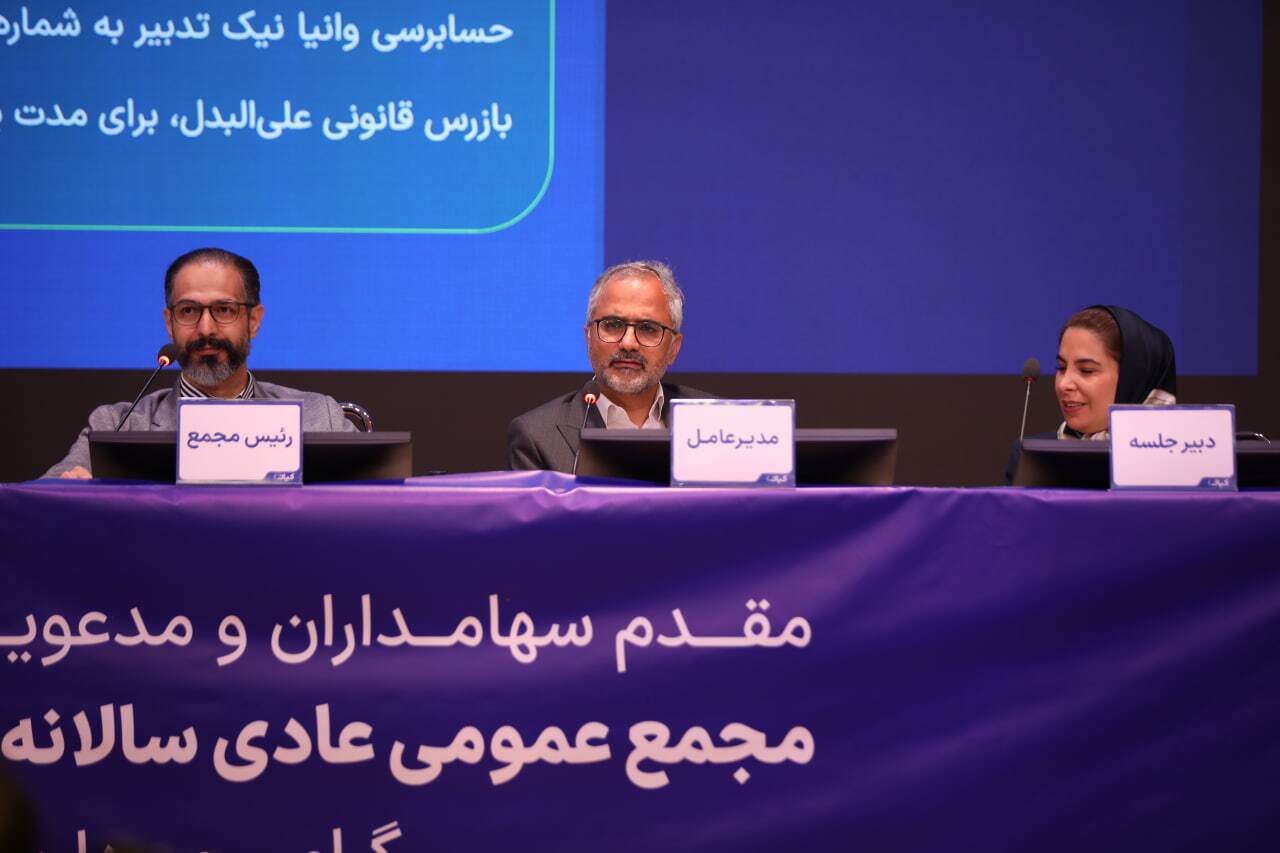 مجمع عمومی عادی سالانه گروه مالی کیان برگزار شد/ سود نقدی فردا واریز می‌شود