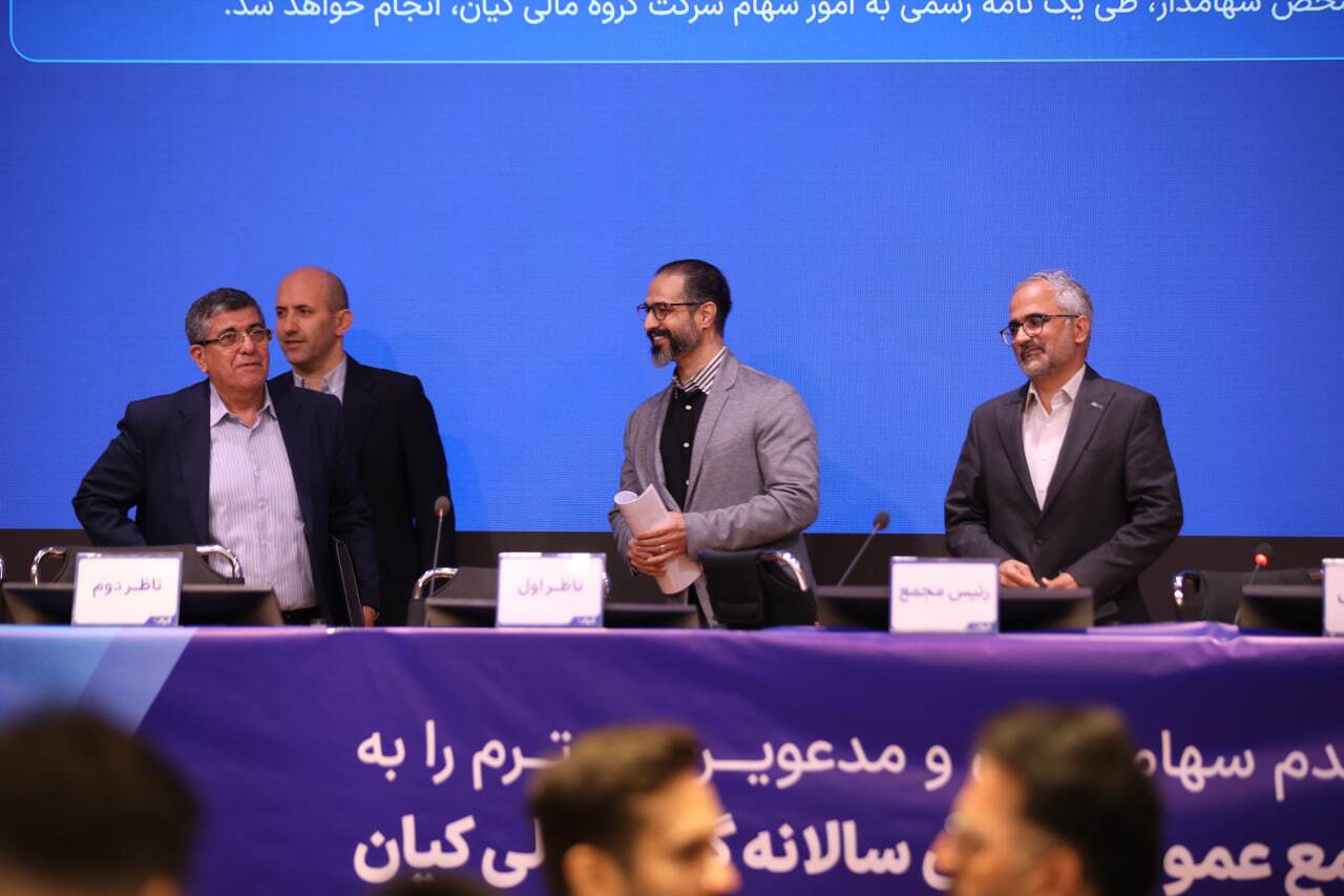 مجمع عمومی عادی سالانه گروه مالی کیان برگزار شد/ سود نقدی فردا واریز می‌شود