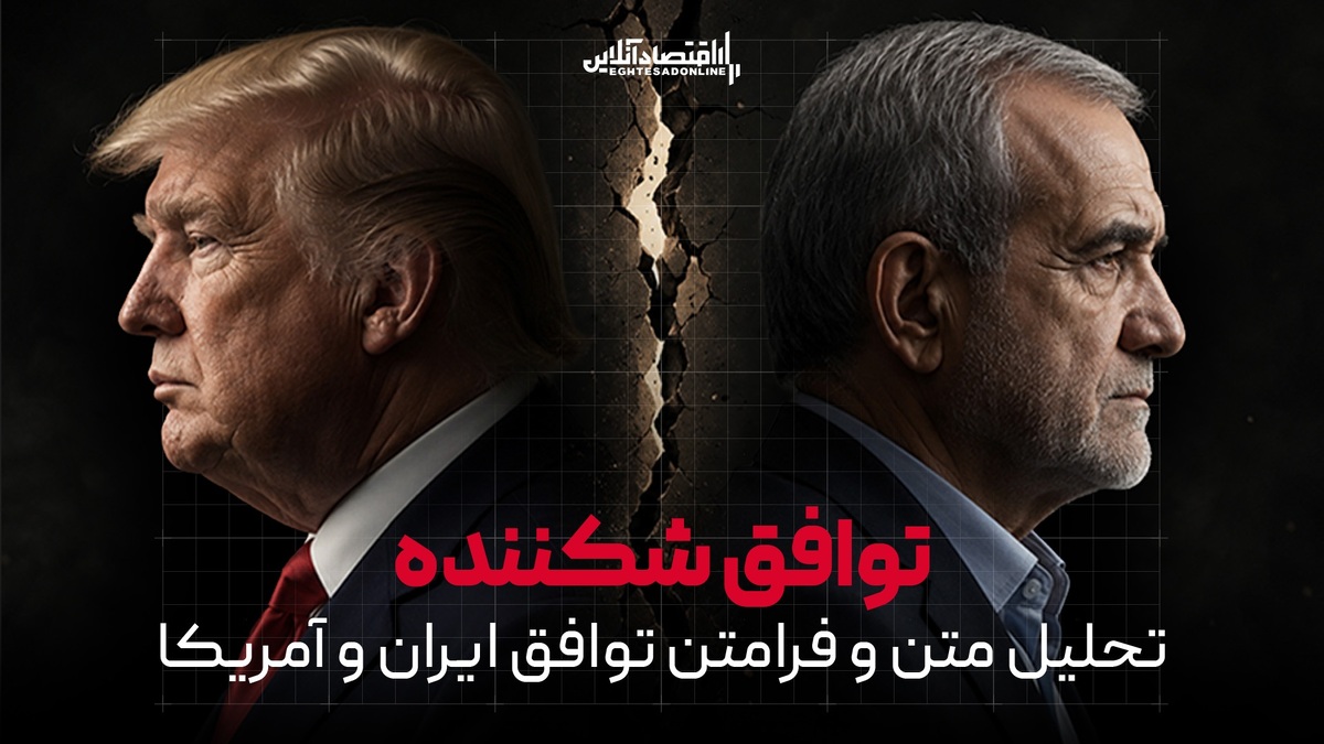توافق شکننده | «فرامتن» تفاهم ایران و آمریکا چه می‌گوید؟