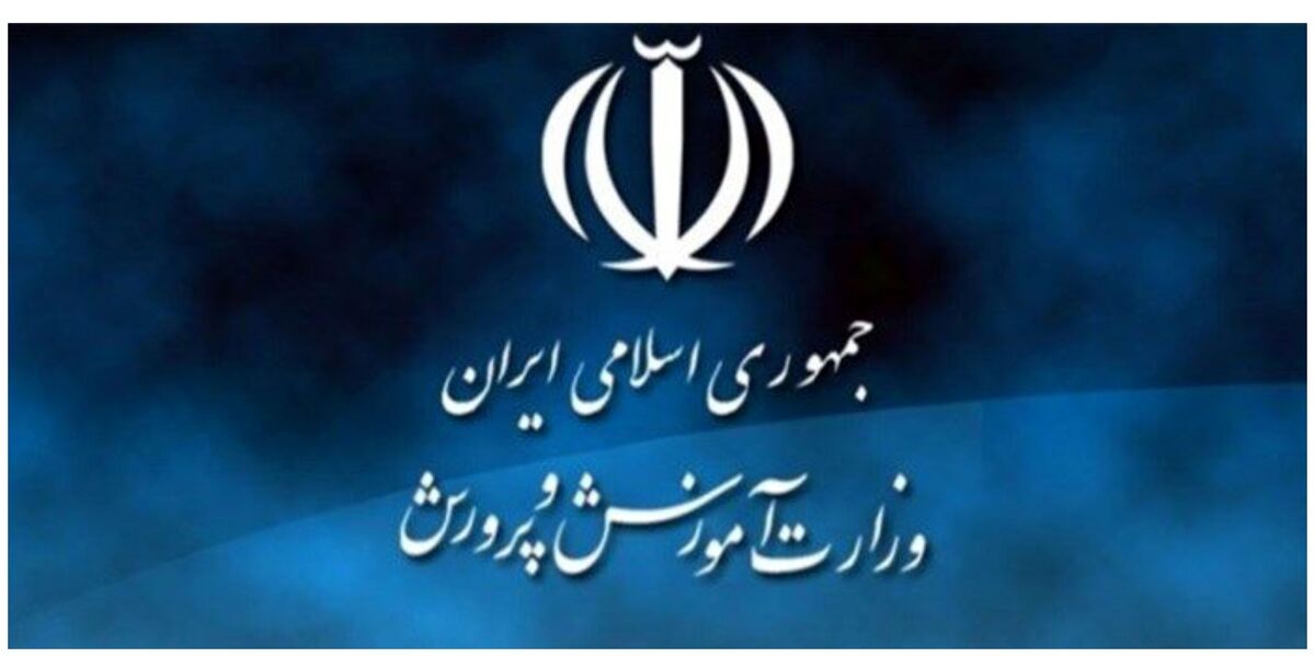آموزش و پرورش اطلاعیه جدید صادر کرد