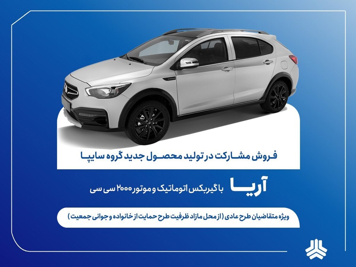 شرایط فروش مشارکتی خودرو آریا اعلام شد؛ ثبت‌نام از ۷ تیر آغاز می‌شود