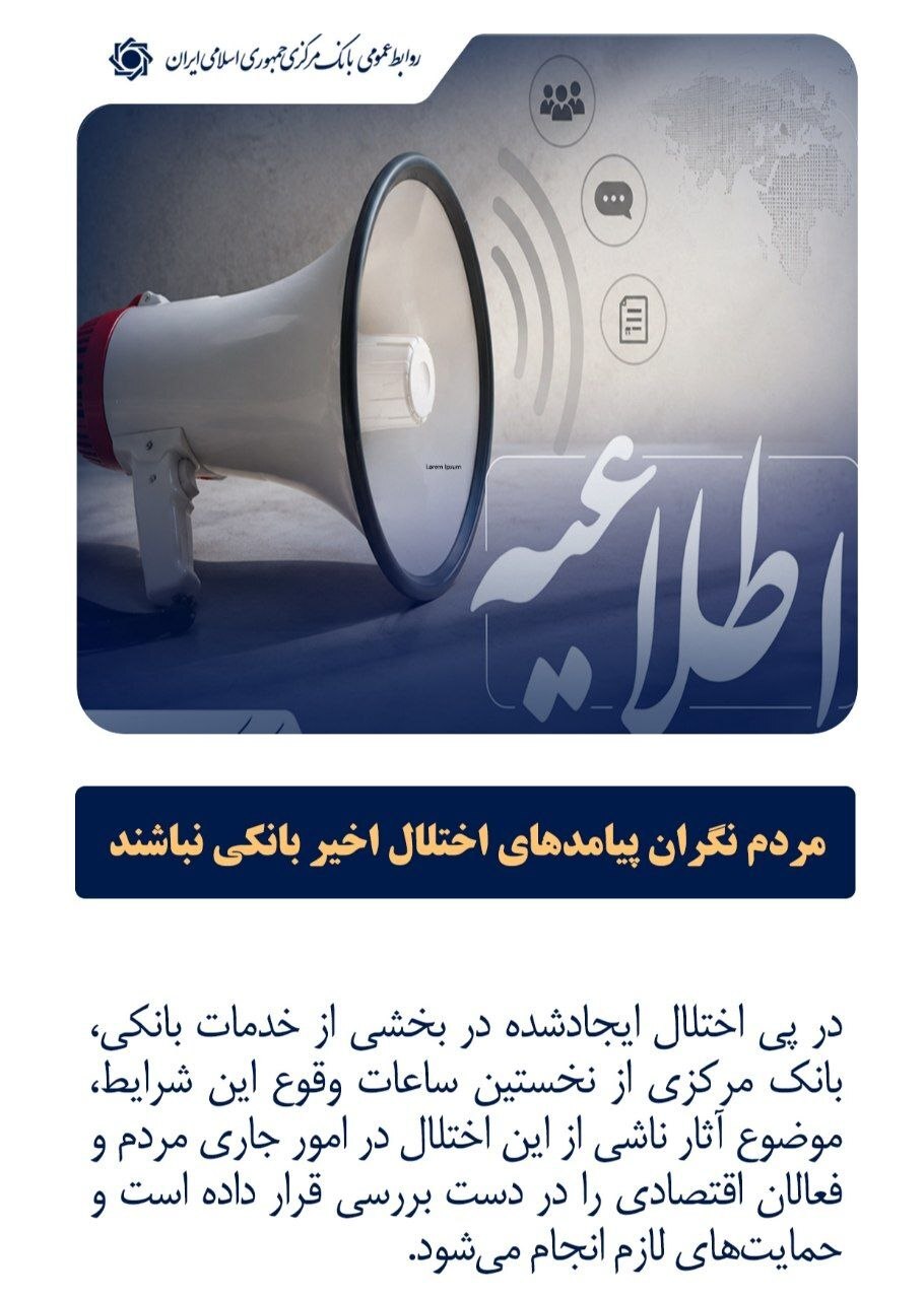 واکنش بانک مرکزی به اختلال خدمات بانکی+ عکس واکنش بانک مرکزی به اختلال خدمات بانکی+ عکس