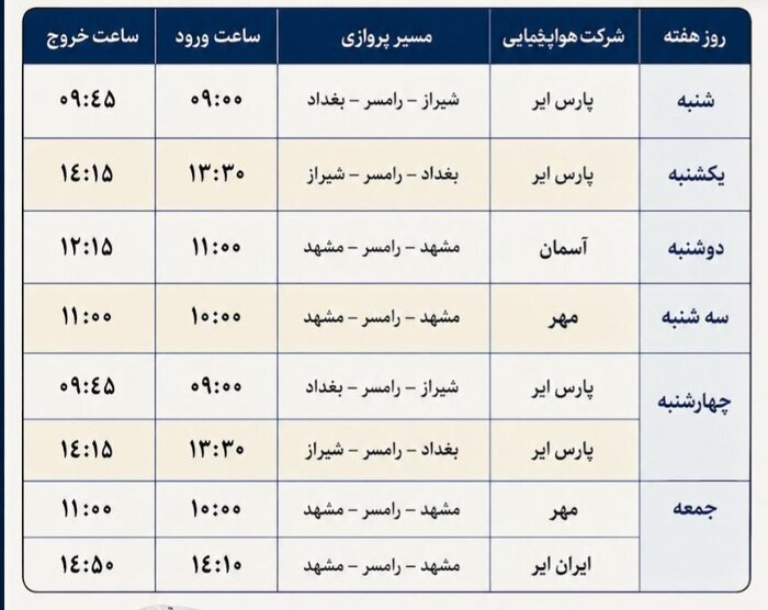 برقراری پروازهای رامسر به شیراز، مشهد و بغداد+ جدول