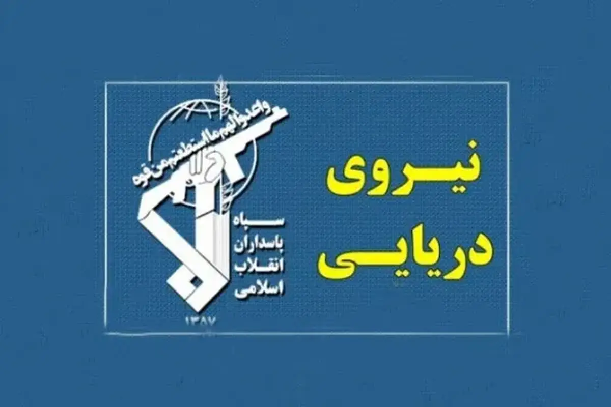 پاسخ نیروی دریایی سپاه به حمله آمریکا / جهنم را تجربه خواهید کرد