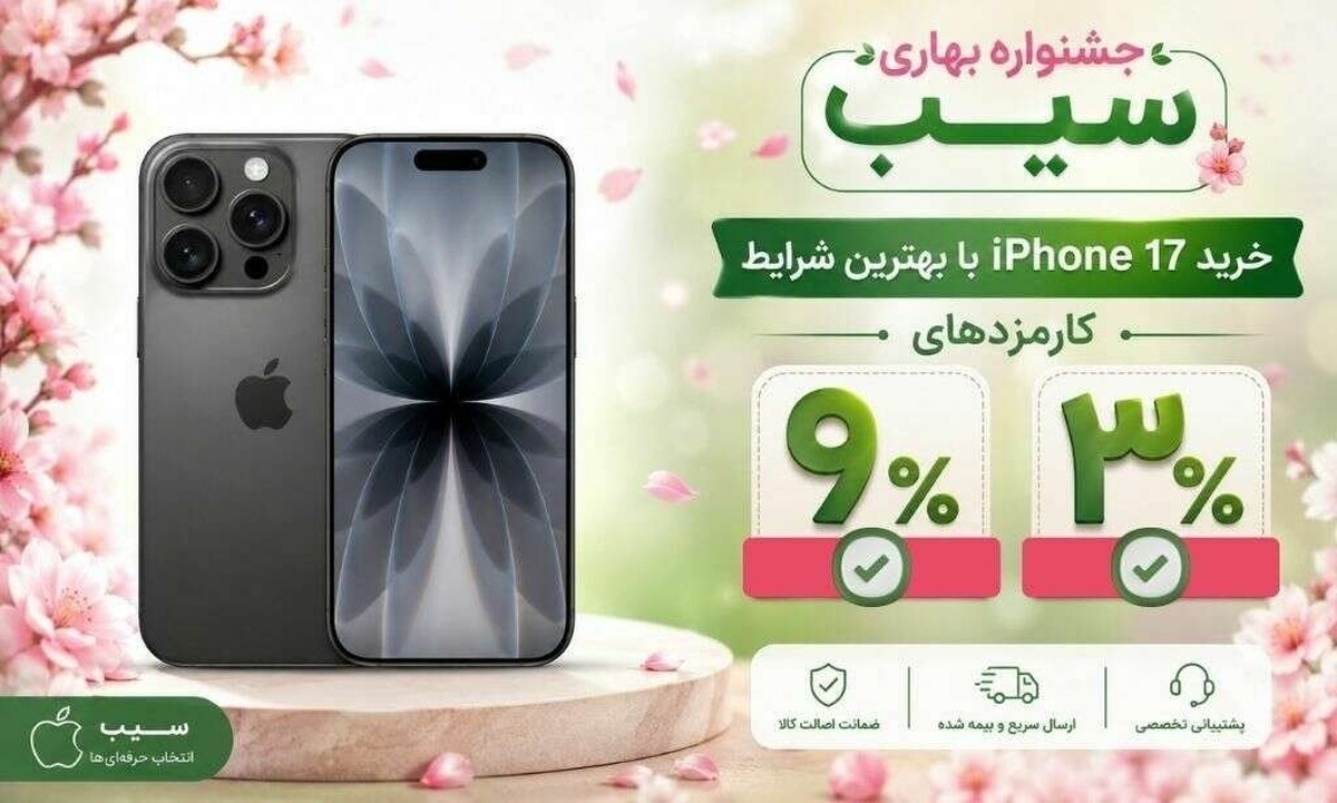 خرید آیفون ۱۷ با شرایط اقساط؛ بلندمدت در جشنواره بهاری سیب