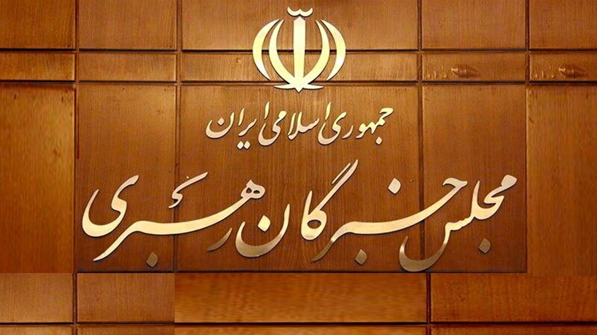 واکنش دبیرخانه مجلس خبرگان به بیانیه تعدادی از اعضا/ انتظار می‌رفت بانیان تهیه و انتشار این بیانیه، وحدت خبرگان را حفظ می‌کردند
