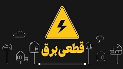 اطلاعیه قطع برق فردا دوشنبه ۸ تیر ۱۴۰۵ / برق این مناطق ۳ ساعت قطع می‌شود