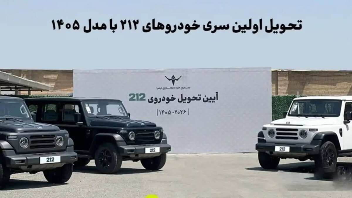 تحویل نخستین سری خودرو‌های ۲۱۲ به مشتریان آغاز شد