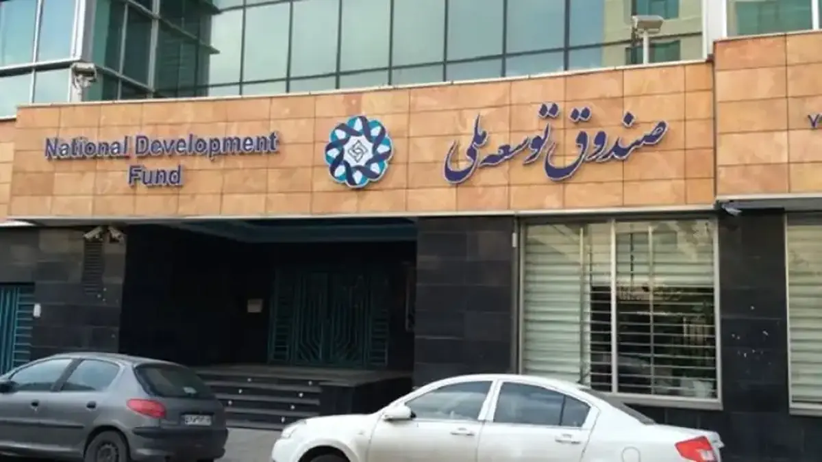 توضیحات صندوق توسعه ملی درباره راه‌اندازی صندوق درآمد ارزی / جذب سرمایه ایرانیان خارج از کشور