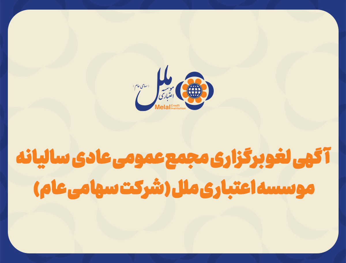 اطلاعیه آگهی لغو مجمع عمومی عادی سالیانه موسسه اعتباری ملل (شرکت سهامی عام)