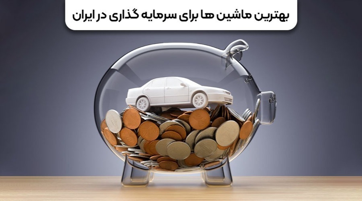 بهترین ماشین ها برای سرمایه گذاری در ایران