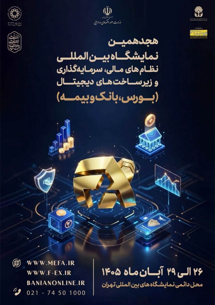 برگزاری نشست شورای سیاستگذاری نمایشگاه «نظام مالی، سرمایه گذاری و زیرساخت های دیجیتال»