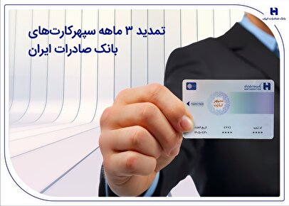 تمدید ۳ ماهه سپهرکارت‌های بانک صادرات ایران