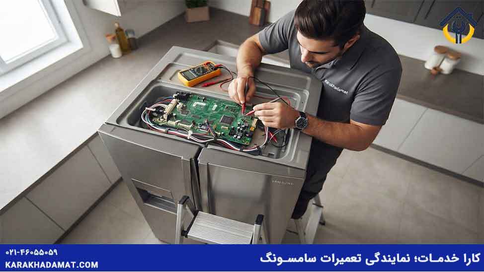 عیب‌یابی تخصصی و تعمیر برد یخچال سامسونگ توسط تکنسین مجاز در محل