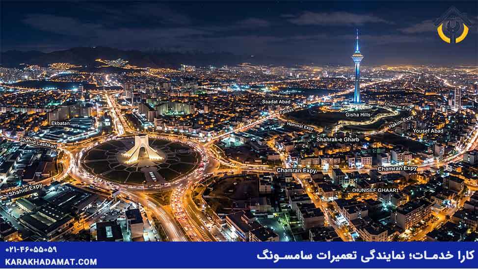اعزام فوری تعمیرکار یخچال سامسونگ به سعادت آباد و تمام مناطق تهران