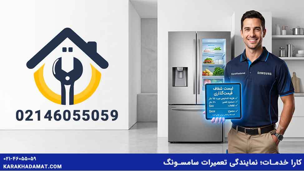 درخواست فوری تکنسین از نمایندگی تعمیر یخچال سامسونگ کارا خدمات