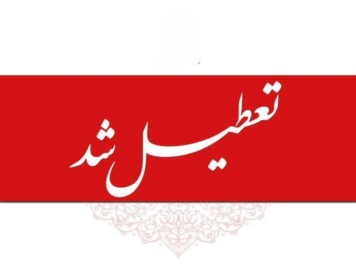 اطلاعیه تعطیلات تابستانی ۱۴۰۵ / ۱۷ الی ۲۳ مرداد تعطیل شد