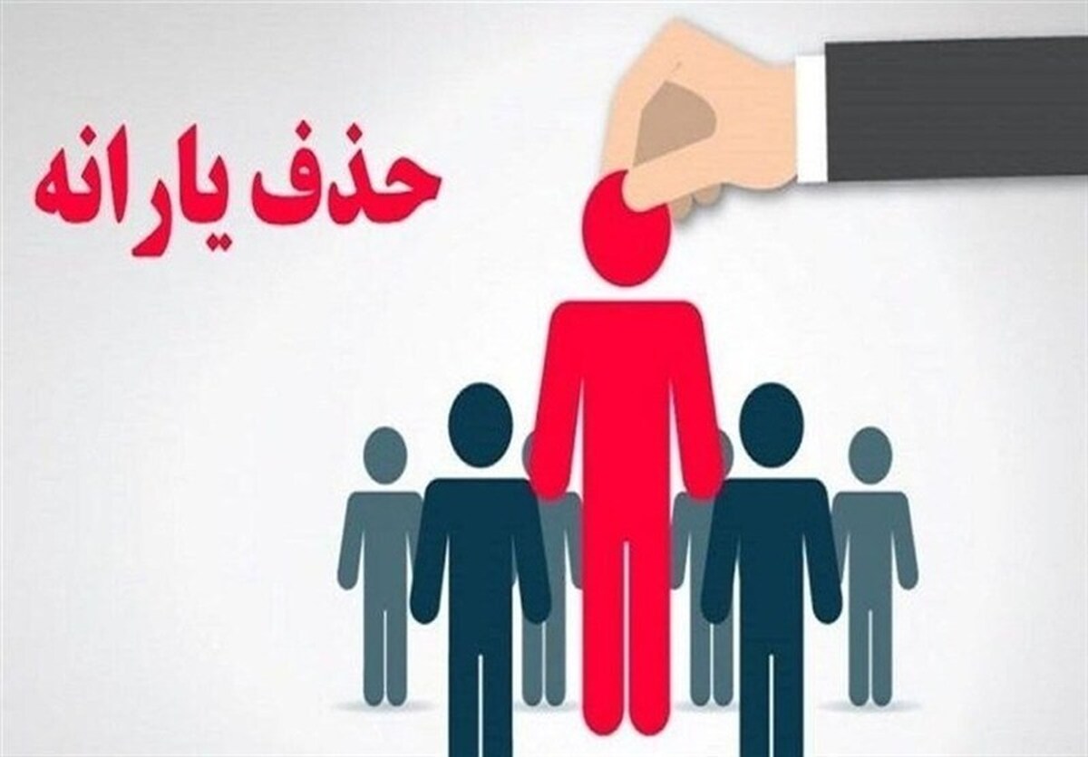 خبر مهم برای سرپرستان خانوار / آمار جدید یارانه‌بگیران اعلام شد