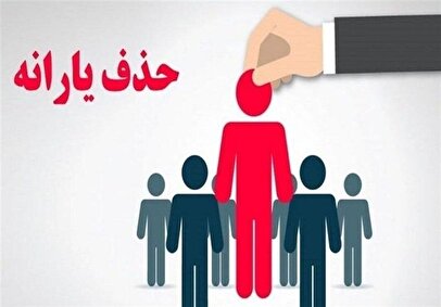 خبر مهم برای سرپرستان خانوار / آمار جدید یارانه‌بگیران اعلام شد