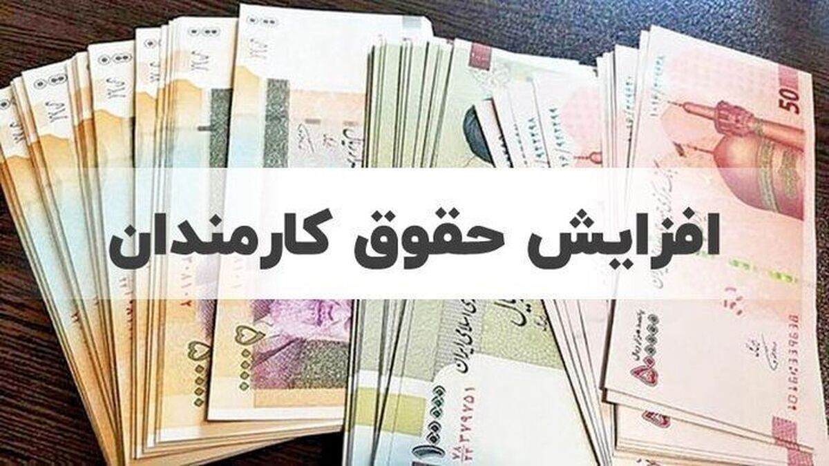 موافقت با افزایش ۲۰ درصدی حقوق کارمندان دولت / فوق‌العاده خاص در دستور کار است