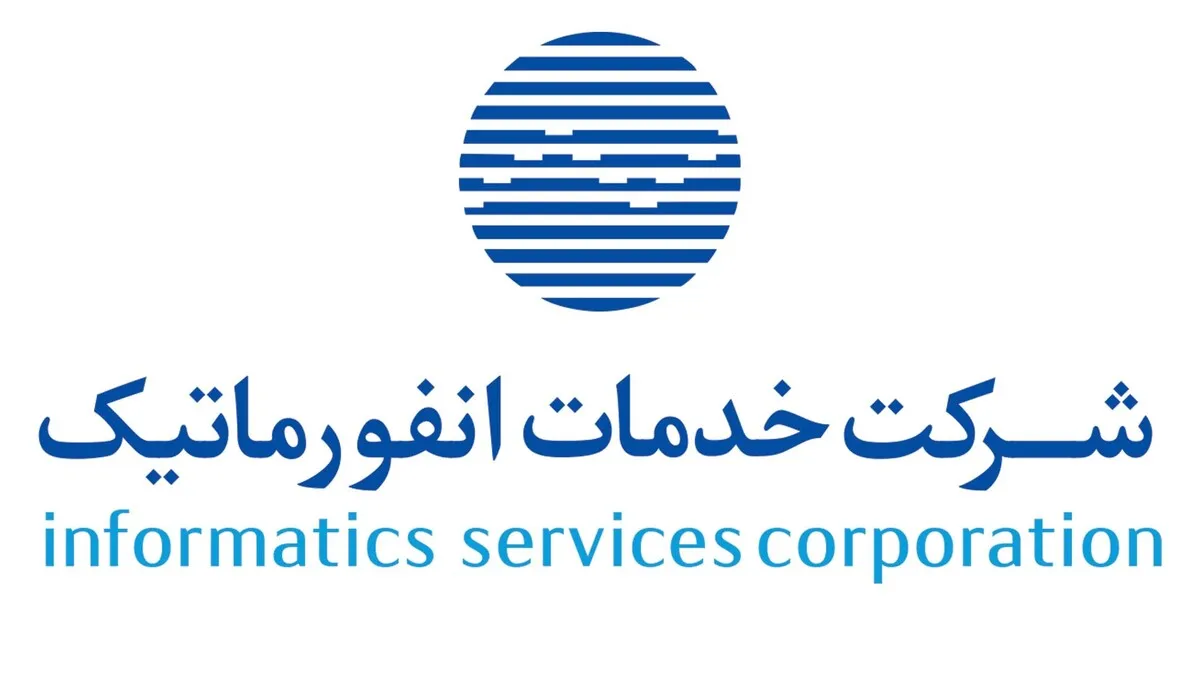 توضیح شرکت خدمات انفورماتیک درخصوص برخی مطالب خلاف واقع منتشر شده در فضای مجازی