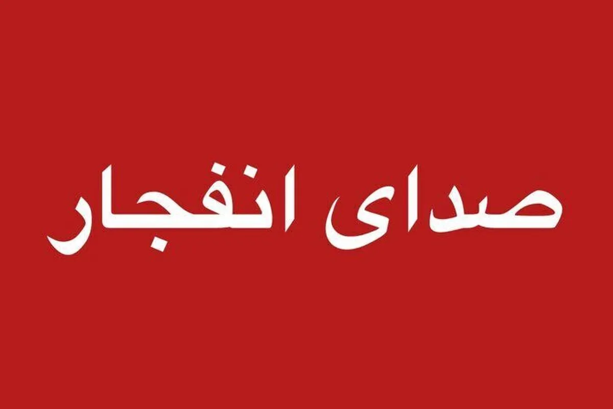 شنیده شدن صدای چند انفجار در بندرعباس
