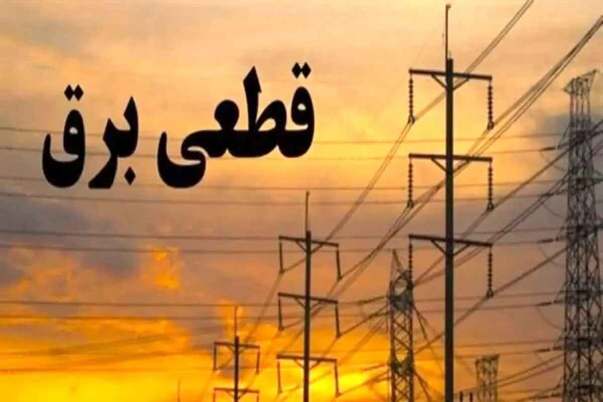 فوری/ اطلاعیه قطعی برق در این استان ۱۰ آبان ۱۴۰۴