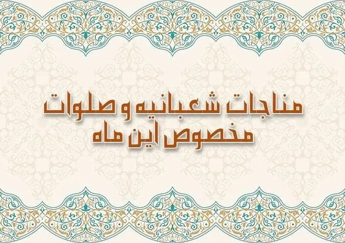 صلوات و ذکر ویژه ماه شعبان برای برآورده شدن فوری حاجت