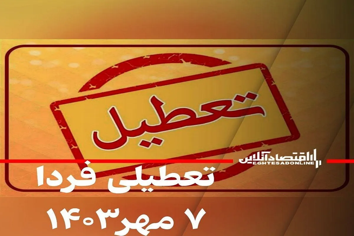 فوری / فردا ۸ مهر ۱۴۰۳ تعطیل رسمی شد؟