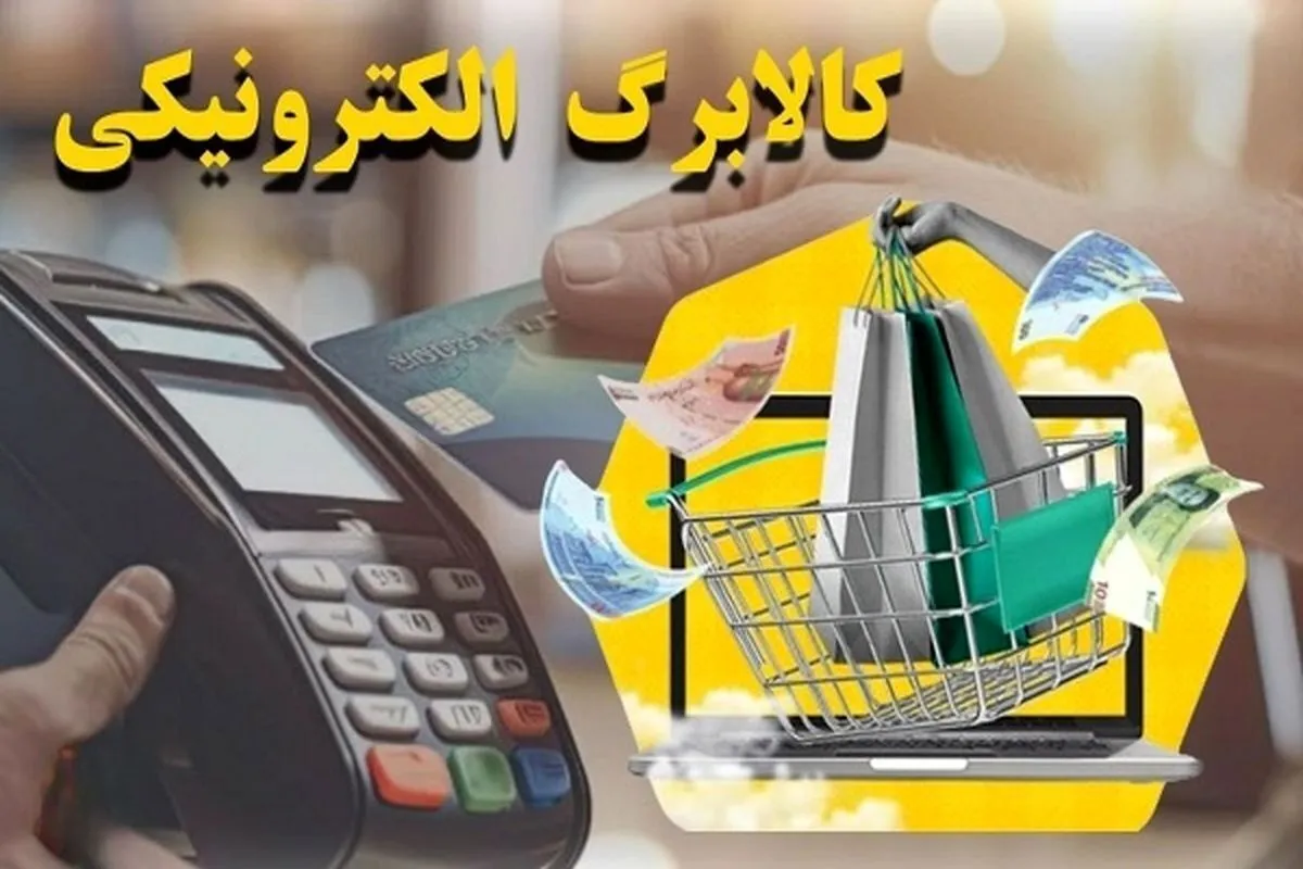کالابرگ جدید برای سه دهک اول واریز شد