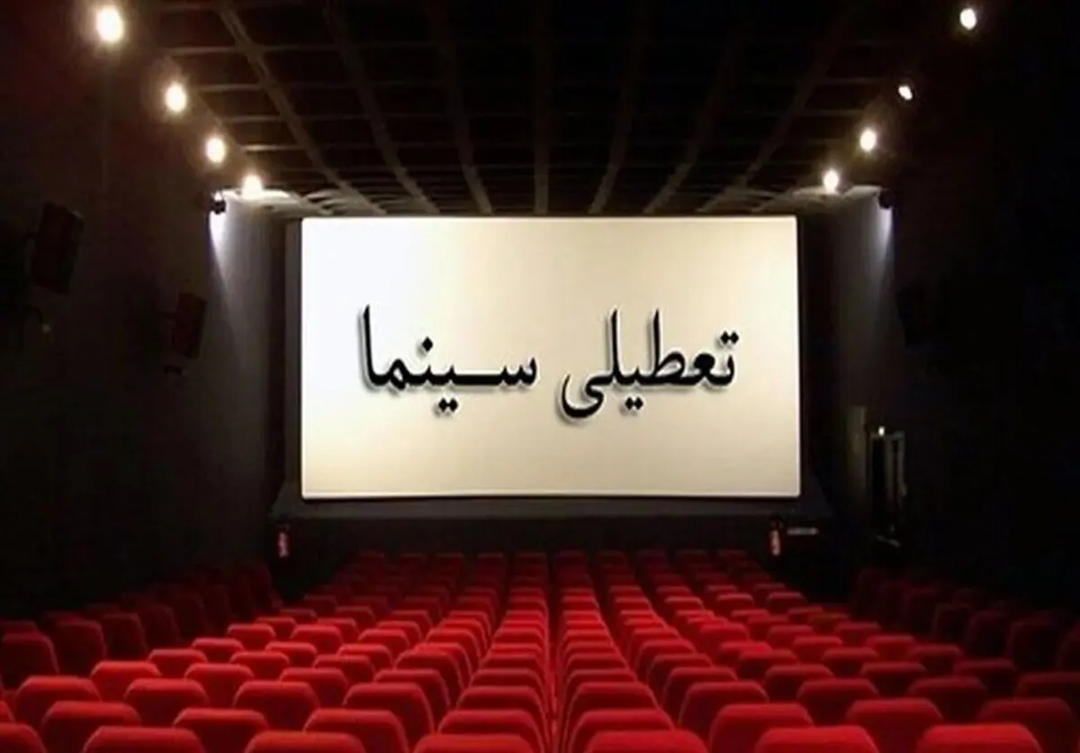 سینما برای همدردی با مردم بندرعباس تعطیل شد