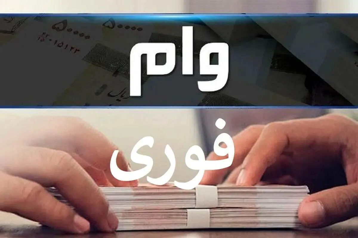 وام فوری ۱۰۰ میلیون تومانی بانک مهرایران / بدون ضامن و با کارمزد ۲ درصد وام بگیرید