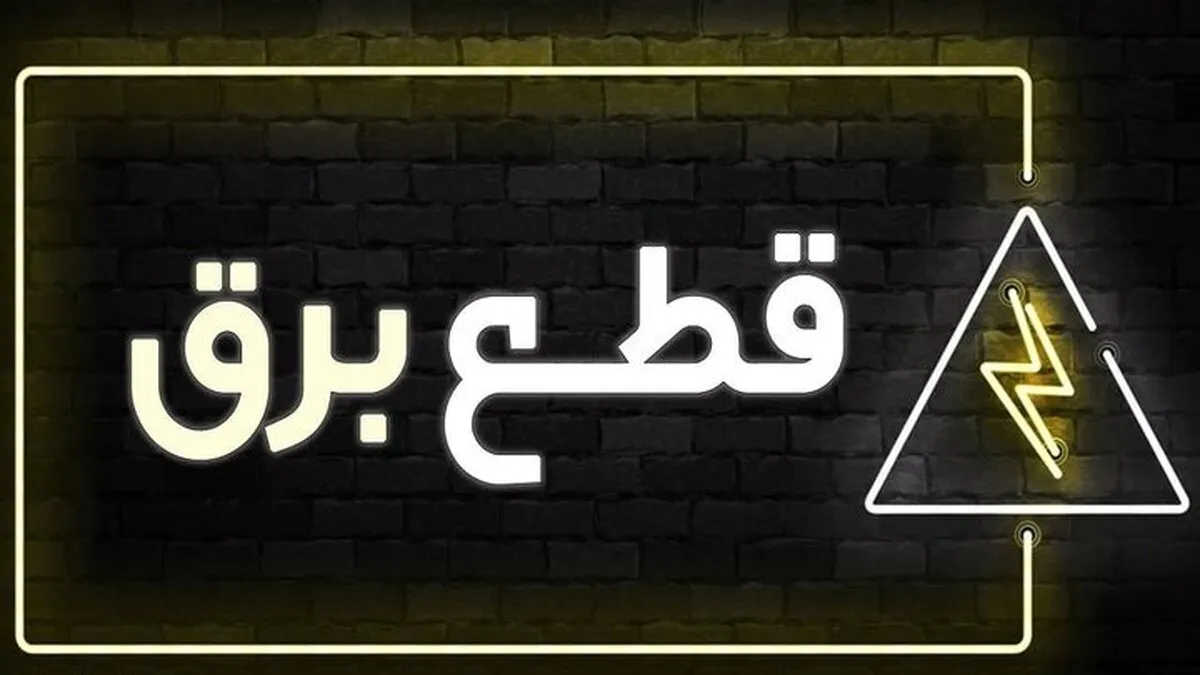 برنامه قطعی برق کرج و البرز امروز جمعه ۲۱ شهریور ۱۴۰۴
