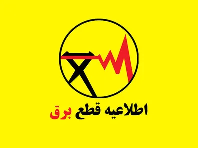 برنامه-قطعی-برق-تهران-فردا-پنجشنبه-29-مرداد-ساعت-خاموشی-تهران-اعلام-شد