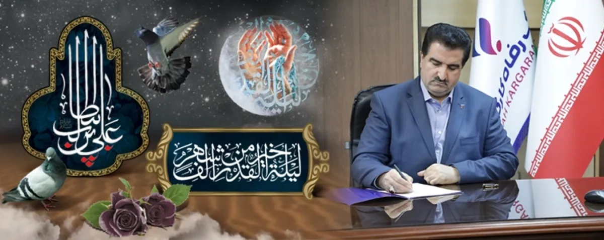 پیام مدیرعامل بانک رفاه کارگران به مناسبت شهادت مولای متقیان حضرت علی (ع)