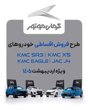 فروش فوق‌العاده چهار محصول کرمان موتور؛ ویژه اردیبهشت ۱۴۰۵