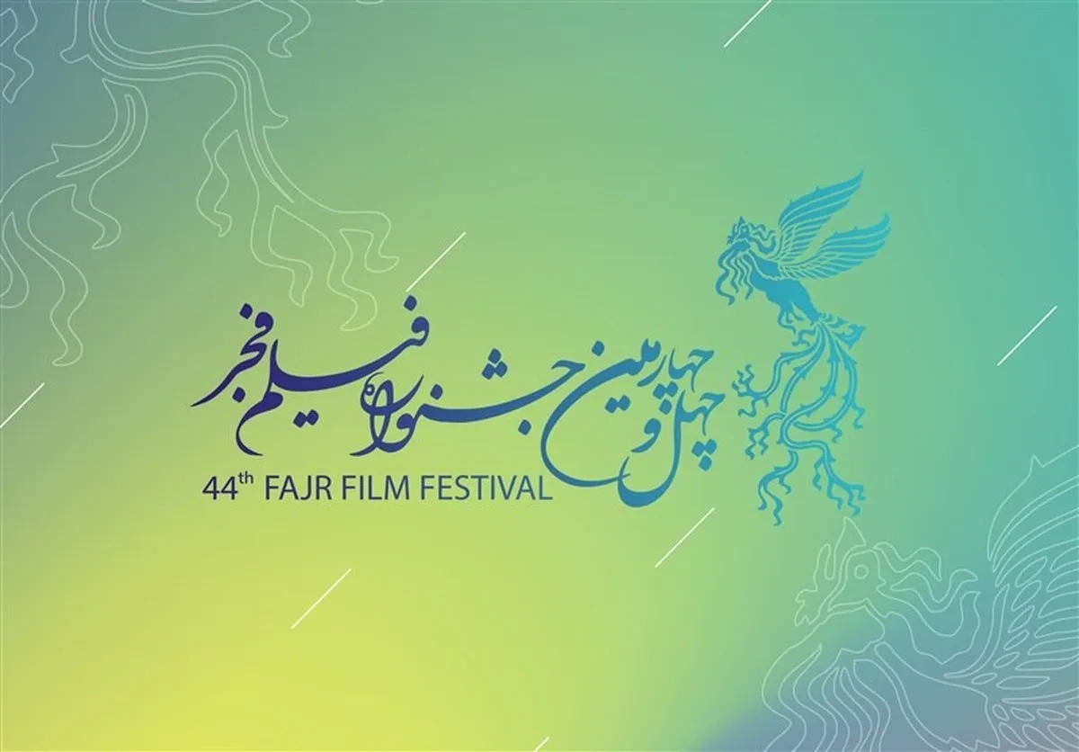 تازه‌ترین خبر از جشنواره فجر / ۳۳ فیلم در جشنواره فجر امسال پذیرفته شد