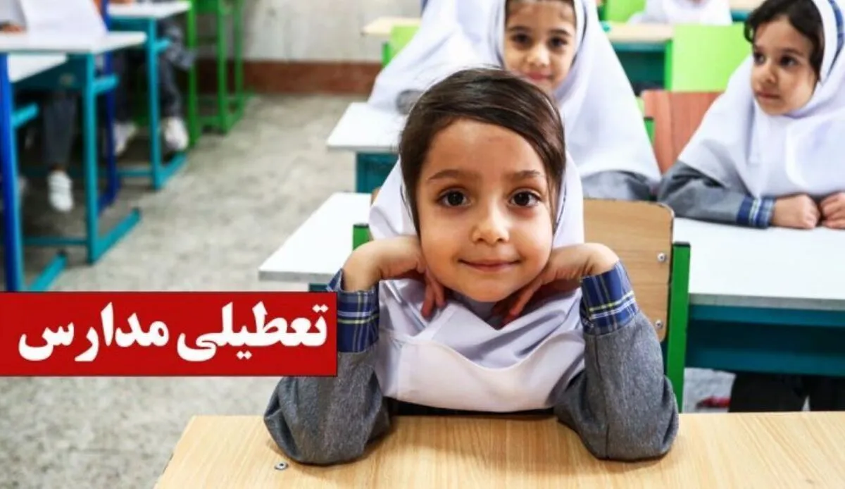 فوری/ مدارس تهران شنبه ۲۲ آذر ۱۴۰۴ تعطیل شد؟