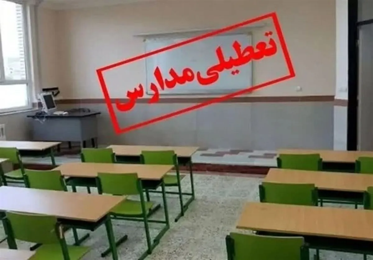 فوری/ مدارس این استان تا آخر هفته تعطیل شد