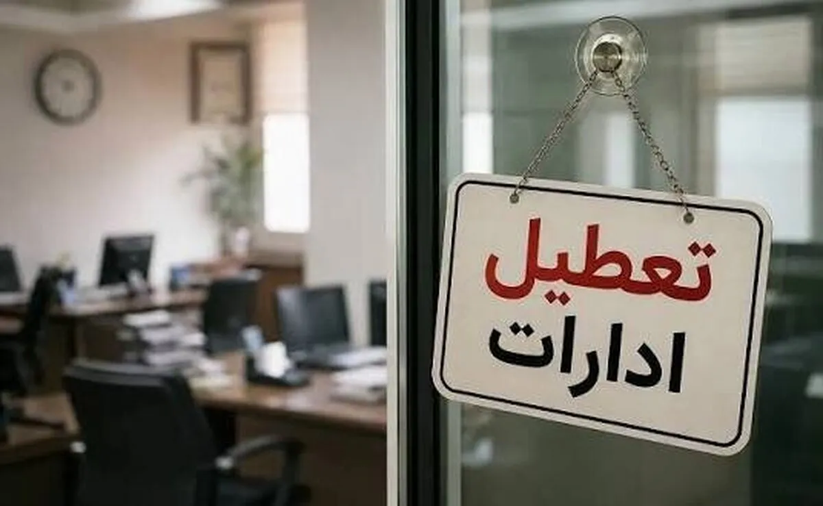 فوری/ ادارات این استان دوشنبه تعطیل شد