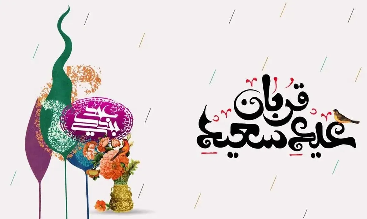 پیام تبریک عید قربان ۱۴۰۴ / جدیدترین پیام‌های عاشقانه، دوستانه و رسمی