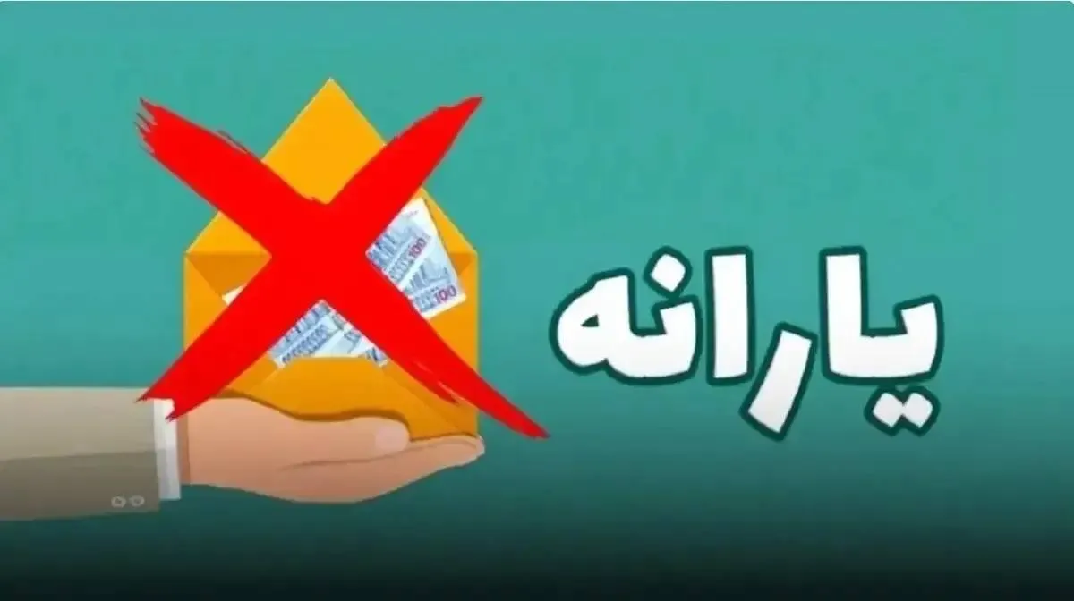 شوک شبانه به یارانه‌ بگیران با حذف یارانه ۳۰۰ هزار تومانی / نحوه اعتراض به قطع یارانه نقدی اعلام شد