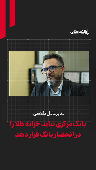مدیرعامل طلاسی: بانک مرکزی نباید خزانه‌ طلا را در انحصار بانک‌ قرار دهد
