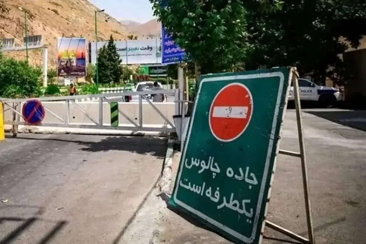 چالوس یکطرفه شد