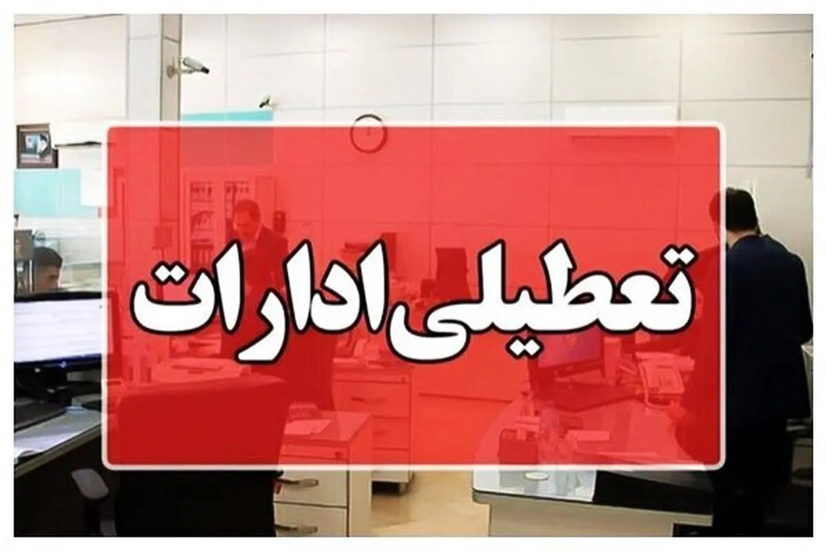 فوری/ یک استان دیگر فردا چهارشنبه ۱۷ تیر تعطیل شد